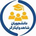 دانشجویان شاهد و ایثارگر